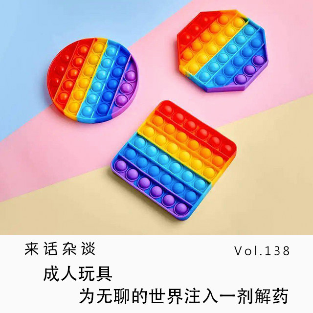Vol.138 成人玩具,为无聊的世界注入一剂解药
