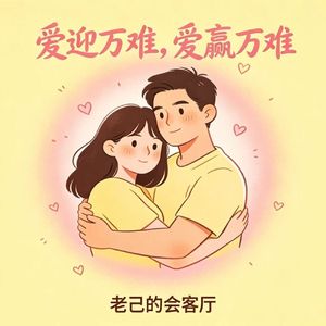 爱迎万难,爱赢万难。