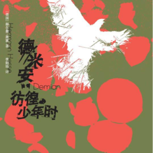 《德米安：彷徨少年时》二丨关于校园霸凌的议题，如何审视善恶，勇敢面对