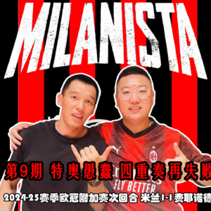 第9期 米兰1-1费耶诺德 特奥愚蠢 四重奏再失败