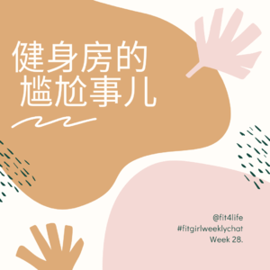 48 - 健身房遇到的”尴尬“事儿