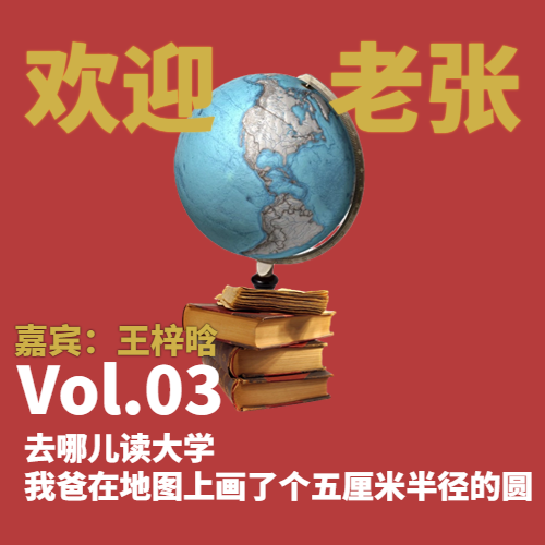 Vol.03 去哪儿读大学，我爸在地图上画了个五厘米半径的圆（嘉宾：王梓晗） episode artwork