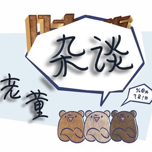 老董杂谈