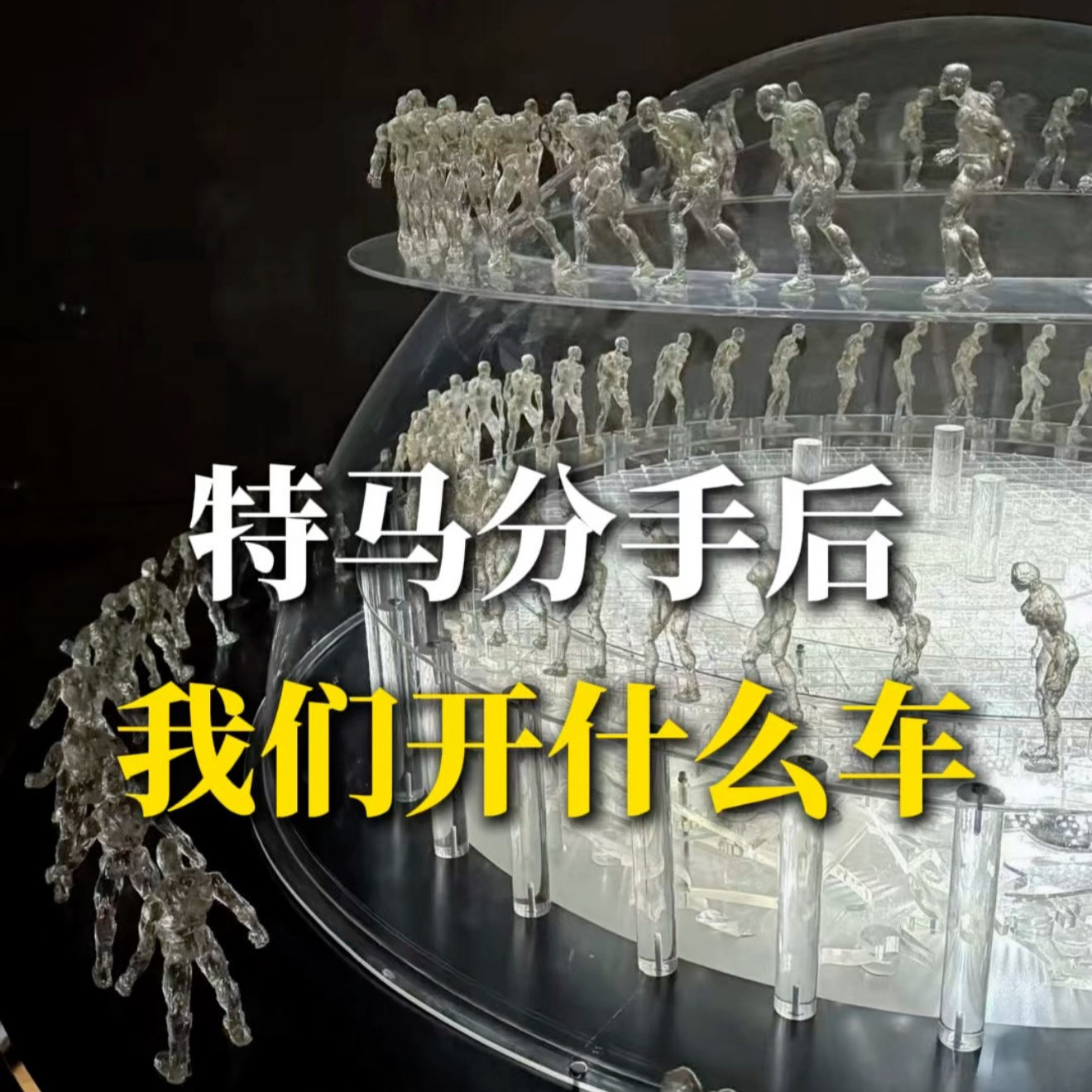 特马分手后，我们开什么车？ episode artwork