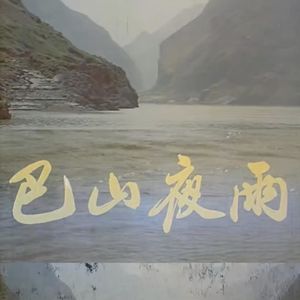 《巴山夜雨》：再话巴山夜雨时