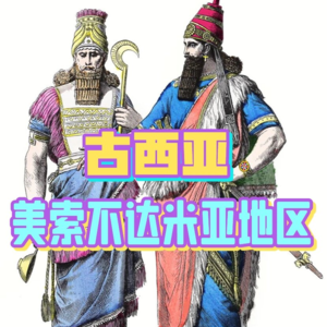 4、古西亚服装——两河流域服装的形成及特点