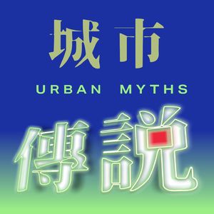 城市传说 Urban Myths