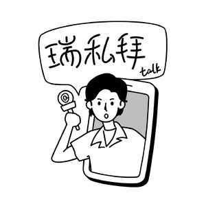 瑞私拜talk