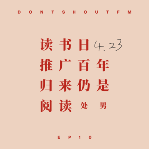 读书日推广百年，归来仍是阅读处男