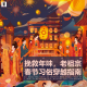 三好迎春 - 挽救年味，老祖宗春节习俗穿越指南