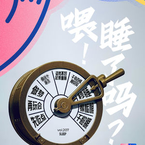 vol.207 喂~~~！睡了吗？