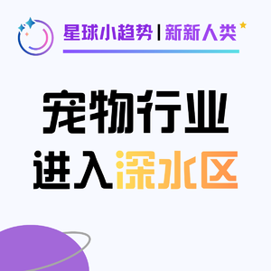 Vol.63 一只冠军赛级犬要价118万! 宠物行业还有哪些鲜为人知的门道?
