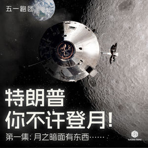 五一跑团 ——《特朗普你不许登月！》第一集：月之暗面有东西……