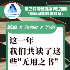 群岛教育谈 No. 128 这一年我们共读的“无用之书”