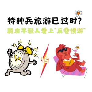 002.特种兵旅游已过时?脆皮年轻人爱上“反卷慢游”