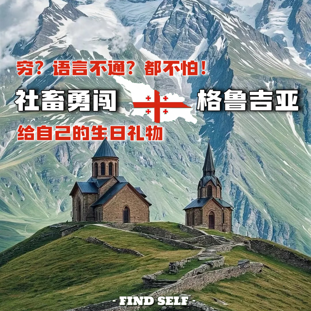穷？语言不通？社畜勇闯格鲁吉亚，给自己的生日礼物【见天地】 episode artwork