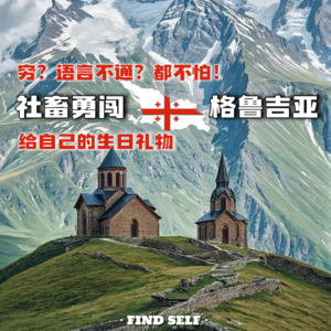 穷？语言不通？社畜勇闯格鲁吉亚，给自己的生日礼物【见天地】