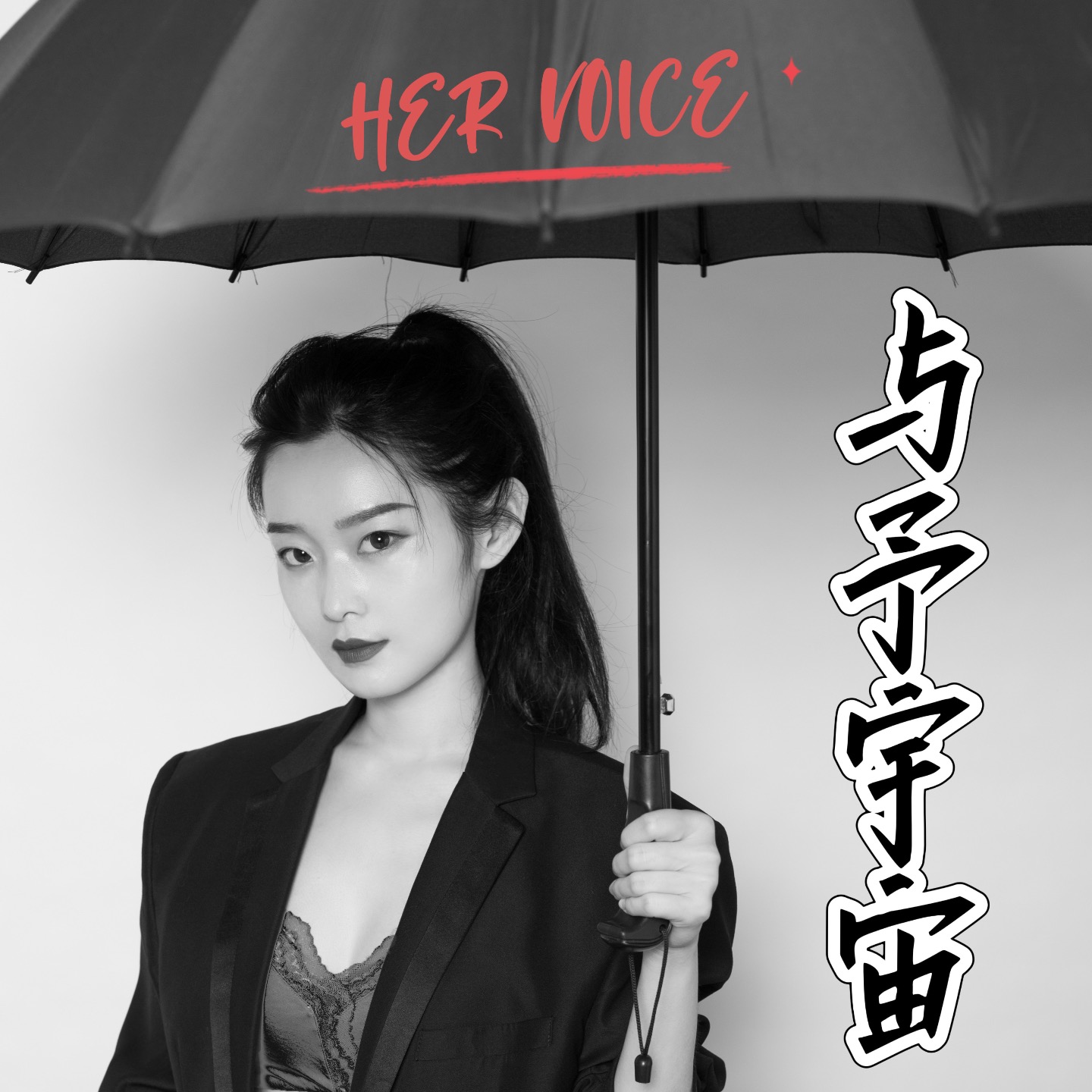 与予宇宙 Her Voice