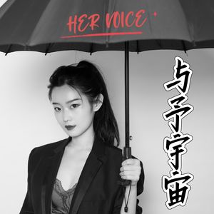 与予宇宙 Her Voice