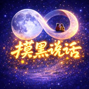 摸黑说话