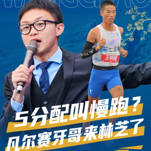 中国著名精英跑者 牙哥 王明程