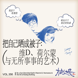 vol.356 把自己晒成被子：维D、荷尔蒙与无所事事的艺术