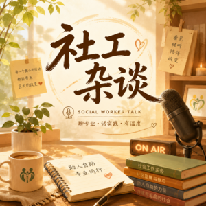 社工杂谈