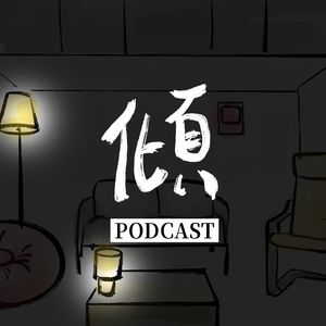 好好傾PODCAST