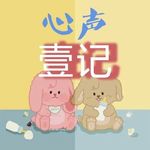 心声壹记