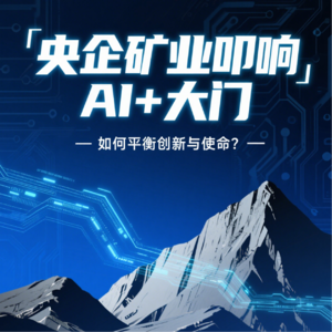 智探深蓝：央企矿业的AI+新纪元与国家战略赋能之路