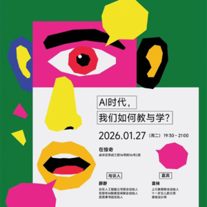 E02 薛野对话袁林:AI时代,我们如何教与学?