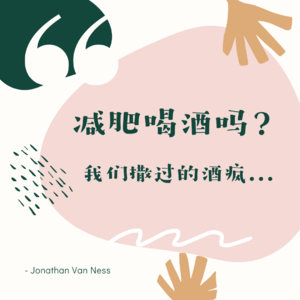 54 - 减肥这样喝酒热量最低？|我们奇葩的撒酒疯故事