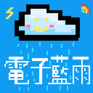 电子蓝雨
