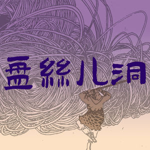 盘丝儿洞