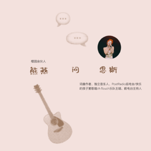 Vol.11思斯:永远当一个歌唱者