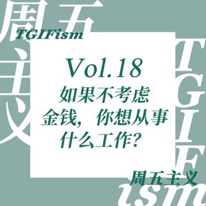 Vol.18 如果不考虑金钱，你想从事什么工作？