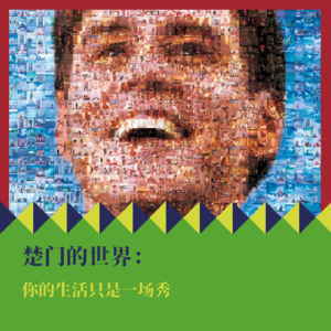 《楚门的世界》:你的生活只是一场秀