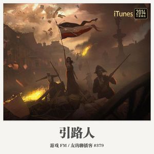 379期：游戏FM《引路人》