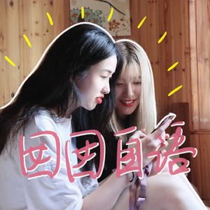 囡囡自语NanNan BlaBla