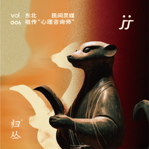 【灵魂频道S2 006】东北民间灵媒,祖传“心理咨询师”|对话凹老师