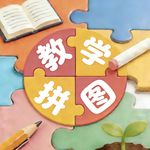 -教学拼图--