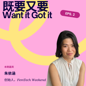 没资源、没人脉,她是如何做成了中国第一个女性健康挑战赛的?| 对话FemTech Weekend创始人朱依涵