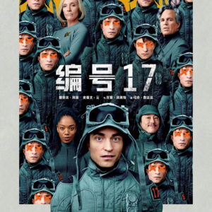 #122 狠片解构 「看懂奉俊昊的《编号17》，你就明白为什么奥斯卡和好莱坞都完蛋了」