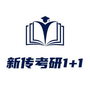 新传考研一加一