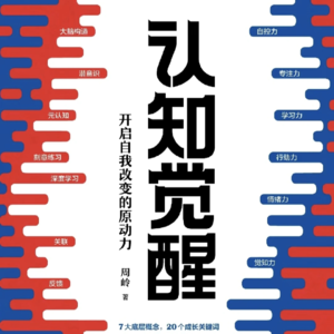 07—《认知觉醒 开启自我改变的原动力》第六章 行动力——没有行动世界只是个概念