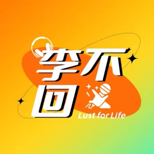 000-关于李不回播客的初心
