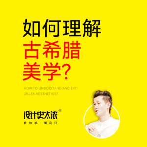 vol.03 古希腊美学为何让人着迷？【艺术风格启示录】| 设计史太浓