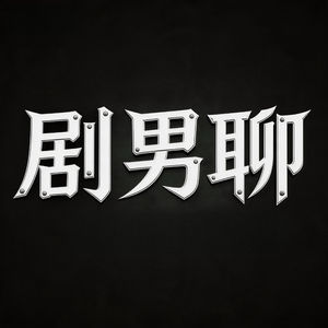 0215 音乐剧女演员们的说一“不贰”