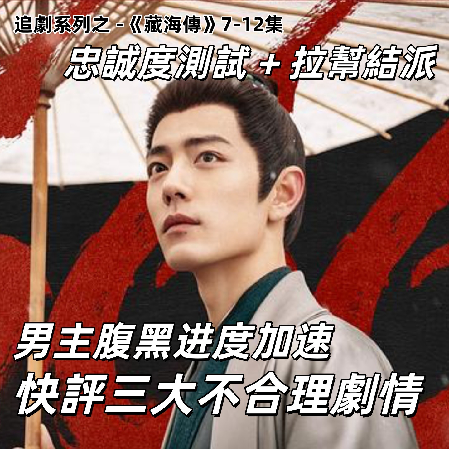 追评《藏海传》7-12，怎么回事男主已经腹黑到让侯爷看起来楚楚可怜了呢！| 深夜电话32-不吐不快 episode artwork