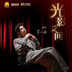 罗一舟：一个排队等“叫号”的青年演员